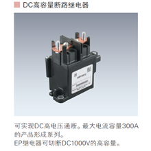DC高容量断路继电器