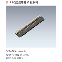 FPC连接器