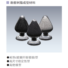 酚醛树脂成型材料
