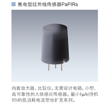 红外传感器PAPIRS
