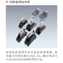 控制盘用继电器
