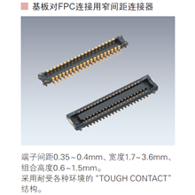 基板对FPC连接器